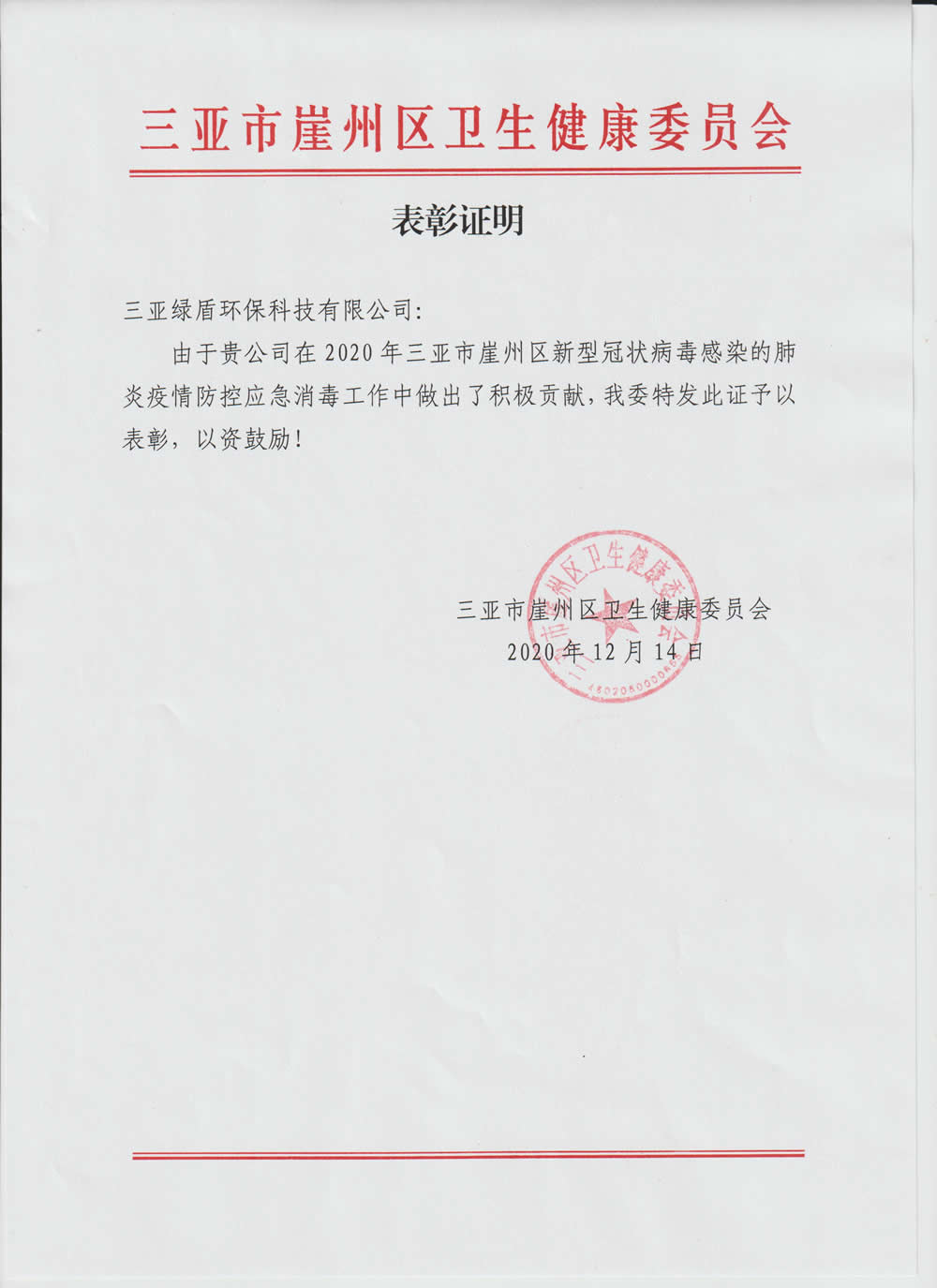 2020年疫情好博(中国)表彰证明